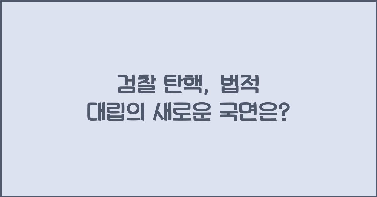 검찰 탄핵