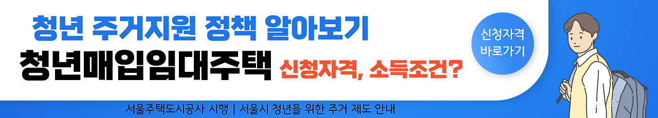 청년 주거지원 정책 - 3. 청년매입임대주택 / 모집공고, 신청방법, 자격조건
