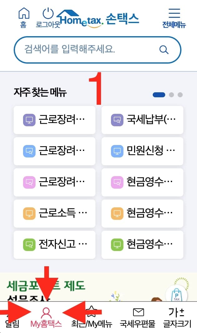 모바일 손택스내 소득 확인 가이드1