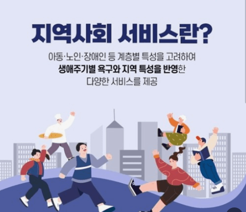 지역사회서비스