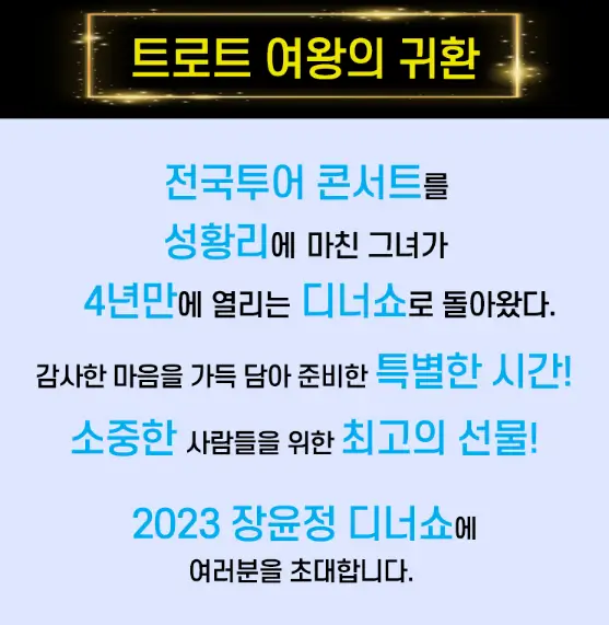 장윤정 디너쇼 가격