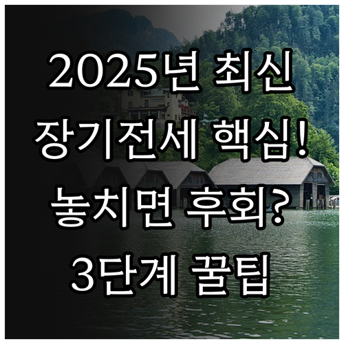2025년 장기전세 주택 자격 요건,..