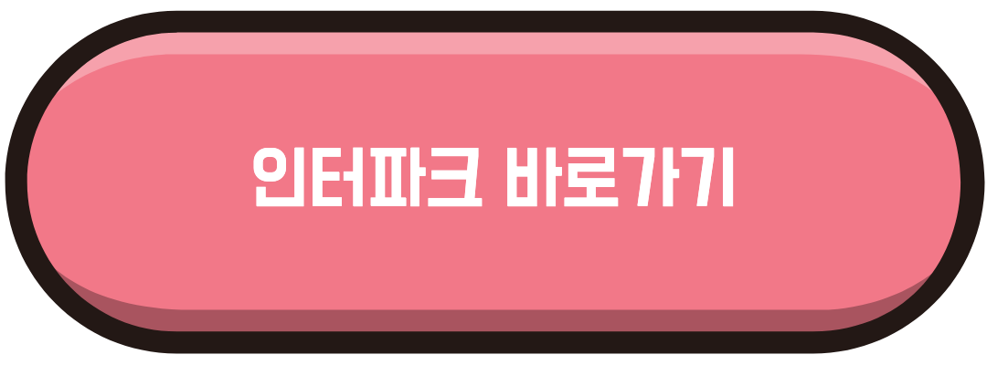 인터파크