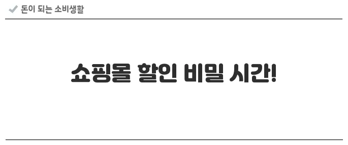 시간대별 쇼핑몰 할인 타이밍 정리 (11번가, G마켓 등)
