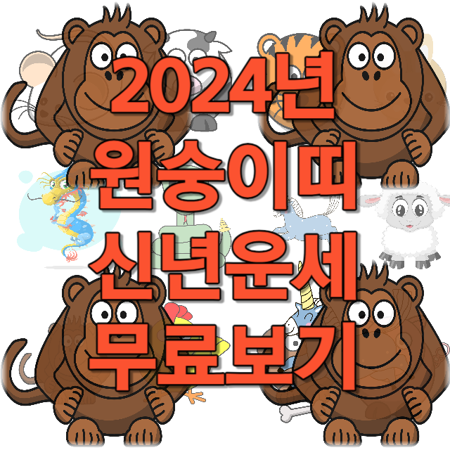 2024년 원숭이띠 신년운세 무료보기