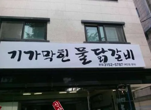 기가막힌물닭갈비 본점