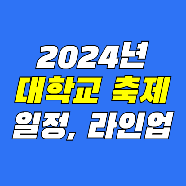 2024년-대학-축제일정-라인업