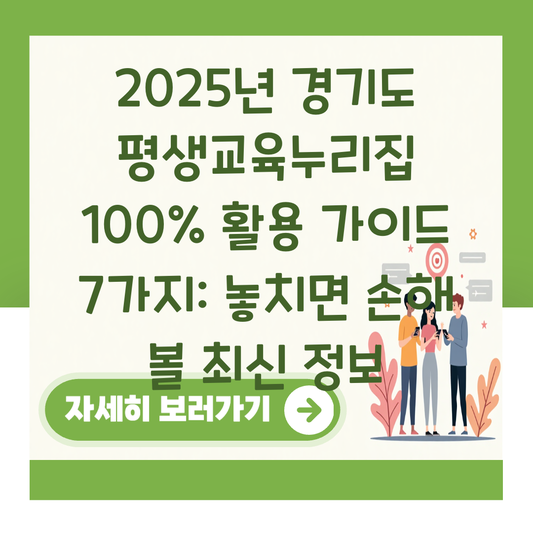 2025년 경기도 평생교육누리집 100% 활용 가이드 7가지: 놓치면 손해 볼 최신 정보 대표 이미지