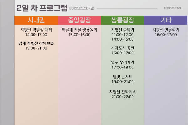 제24회김제지평선축제 2일차프로그램