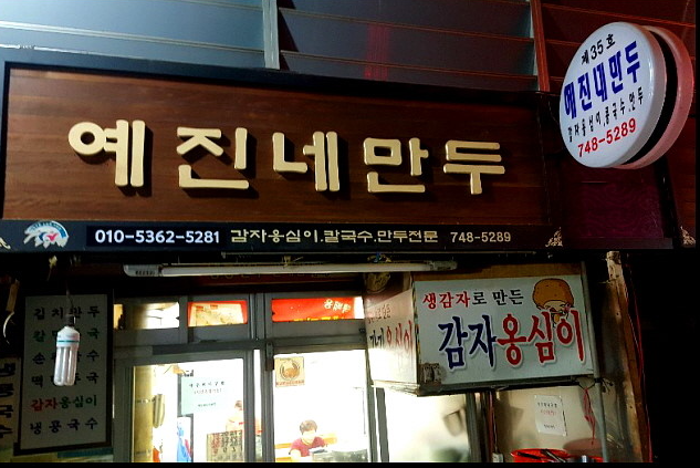 예진네 김치만두 식당 