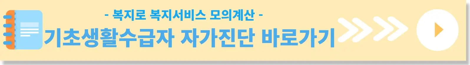 기초생활수급자-자가진단