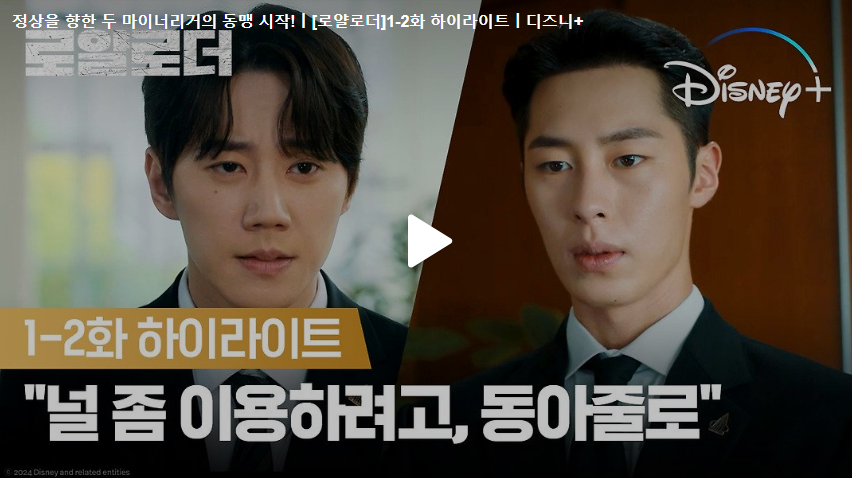 &#39;로얄로더&#39; 출연진 등장인물 정보 1&#44; 2회 줄거리
