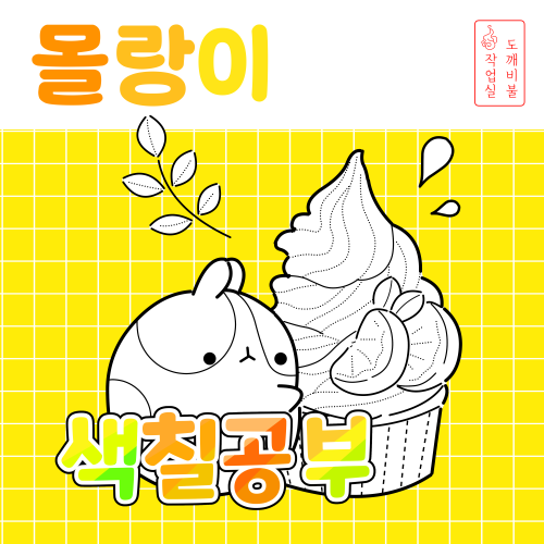 아이스크림 몰랑이 색칠공부도안 썸네일-대표이미지
