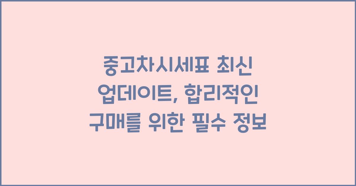 중고차시세표 최신 업데이트