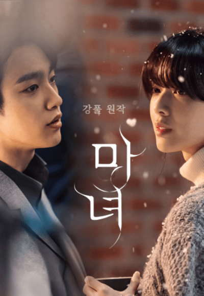 드라마 '마녀' ❘ 강풀 웹툰 원작 줄거리, 출연진