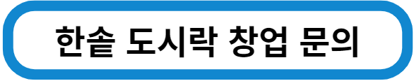 한솥 도시락 창업문의하기