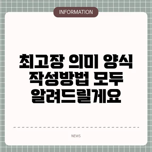 최고장 의미 양식 작성방법 모두 알려드릴게요