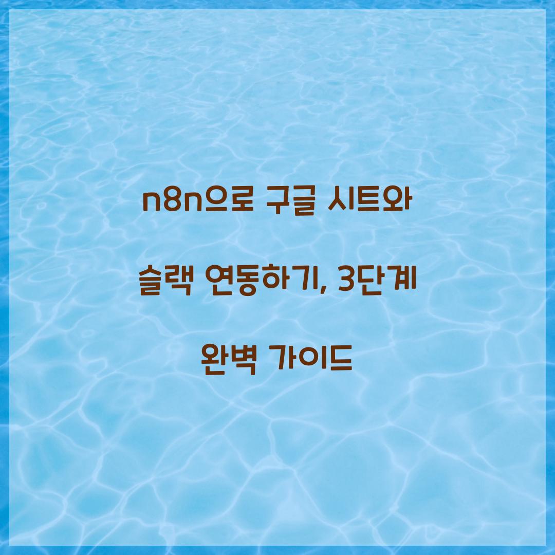 n8n으로 구글 시트와 슬랙 연동하기 단계별 가이드