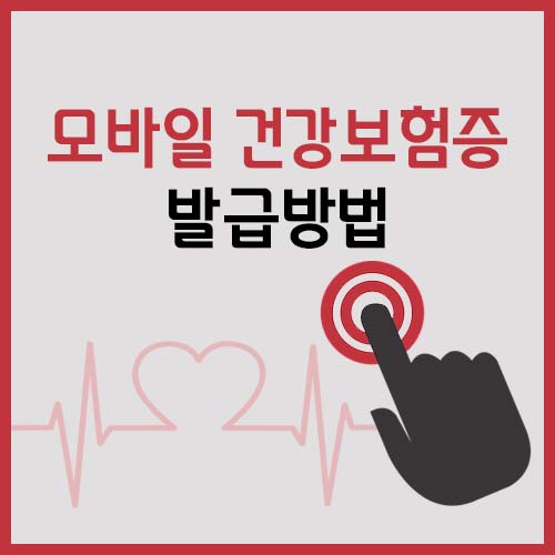 모바일 건강보험증 발급방법