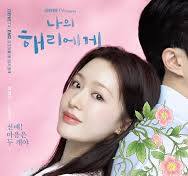 나의 해리에게 등장인물