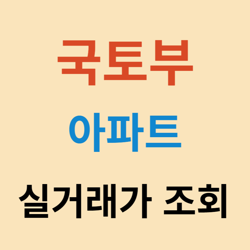 국토부 아파트 실거래가 조회 섬네일