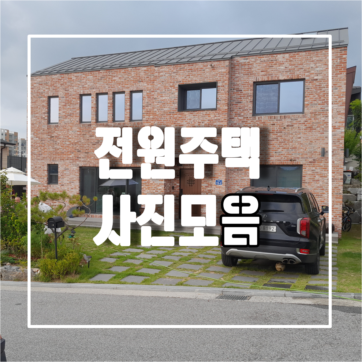 전원주택 사진모음