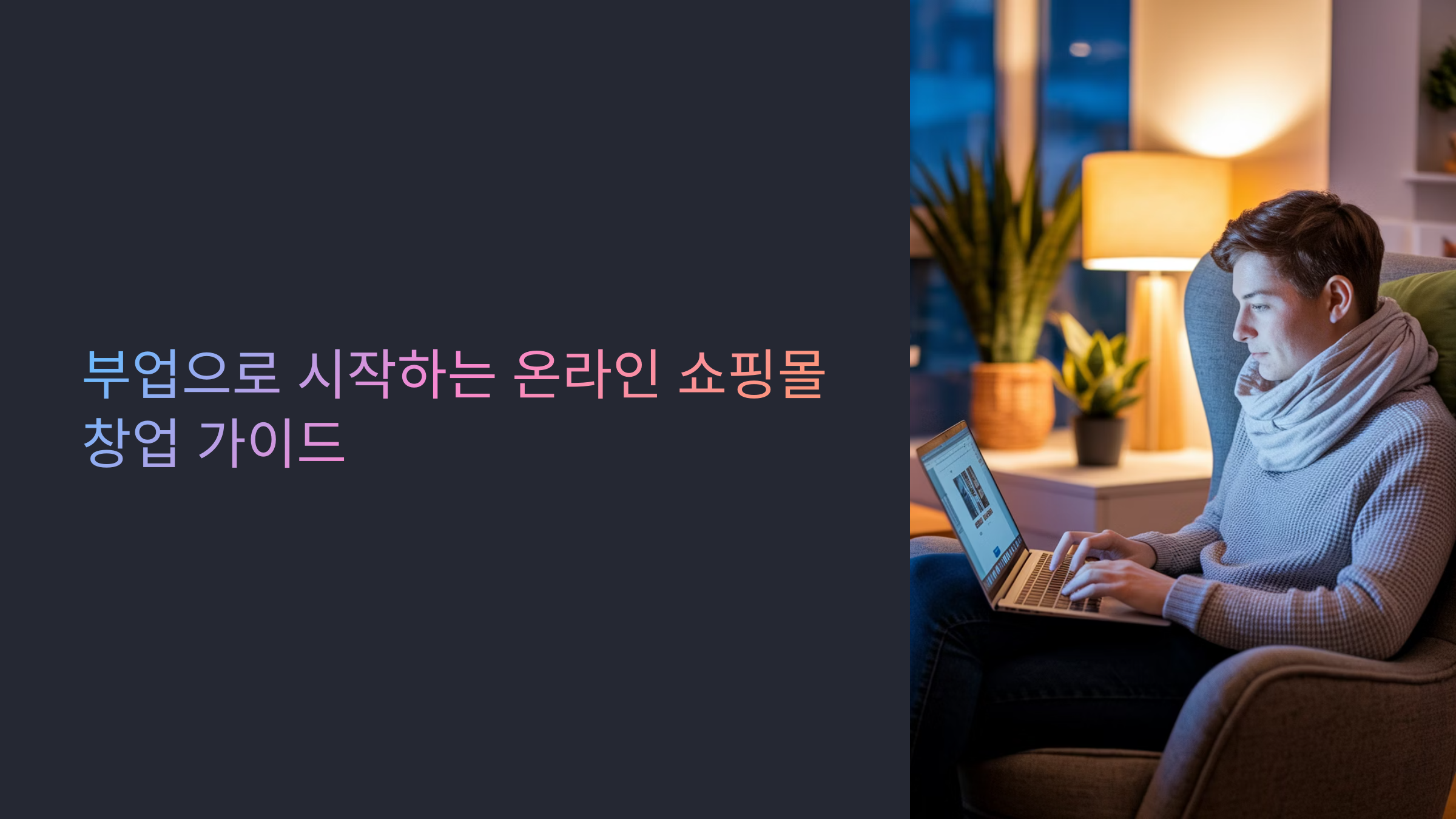 온라인 쇼핑몰 창업 가이드