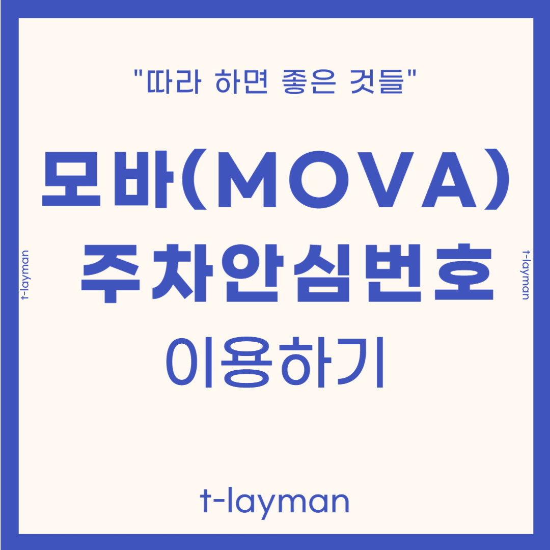 주차안심번호모바