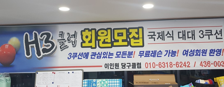홍천군 당구장