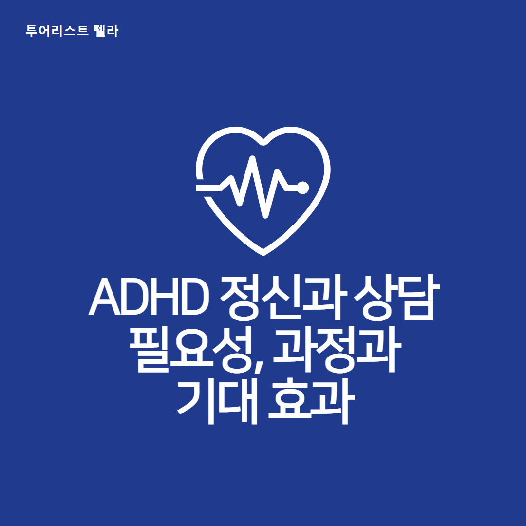 ADHD 정신과 상담 필요성, 과정과 기대 효과