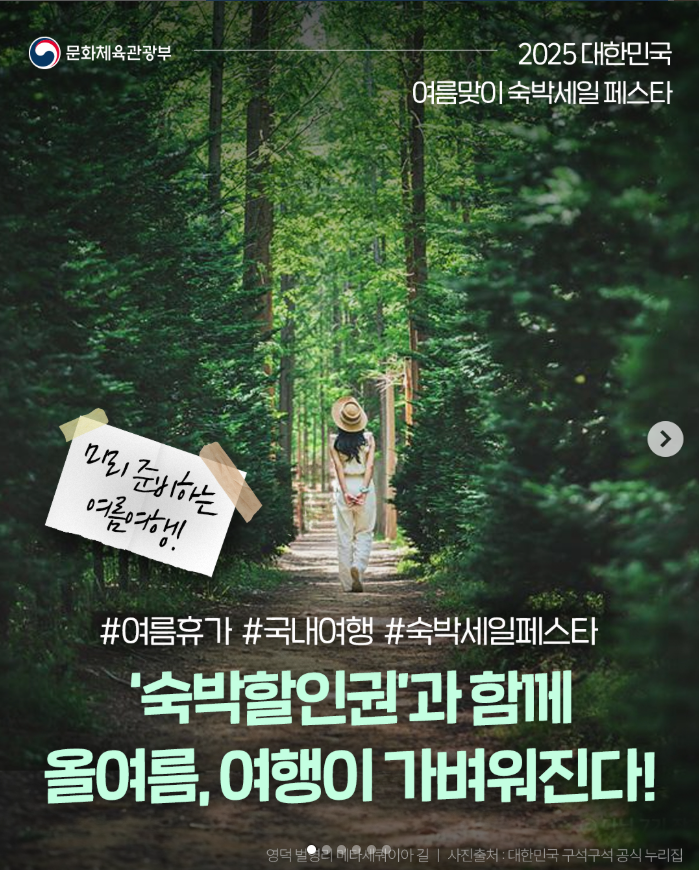 2025 대한민국 여름맞이 숙박세일 페스타