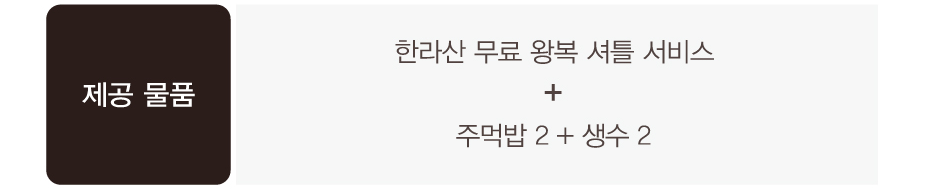 한라산등반근처숙소무료셔틀
