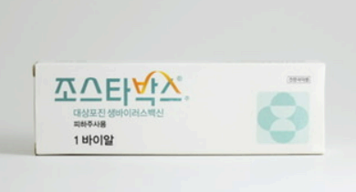 대상포진 예방접종 싱그릭스&amp;#44; 조스타&amp;#44; 스카이조스터 사진