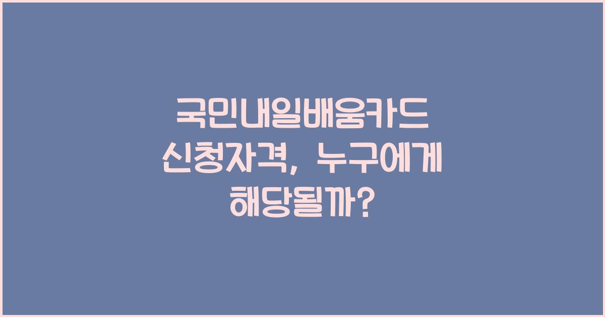 국민내일배움카드 신청자격
