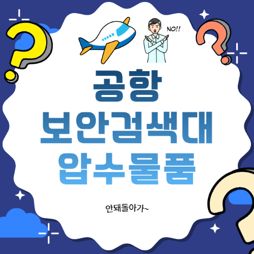 2025 공항 보안검색대 압수물품 총정리