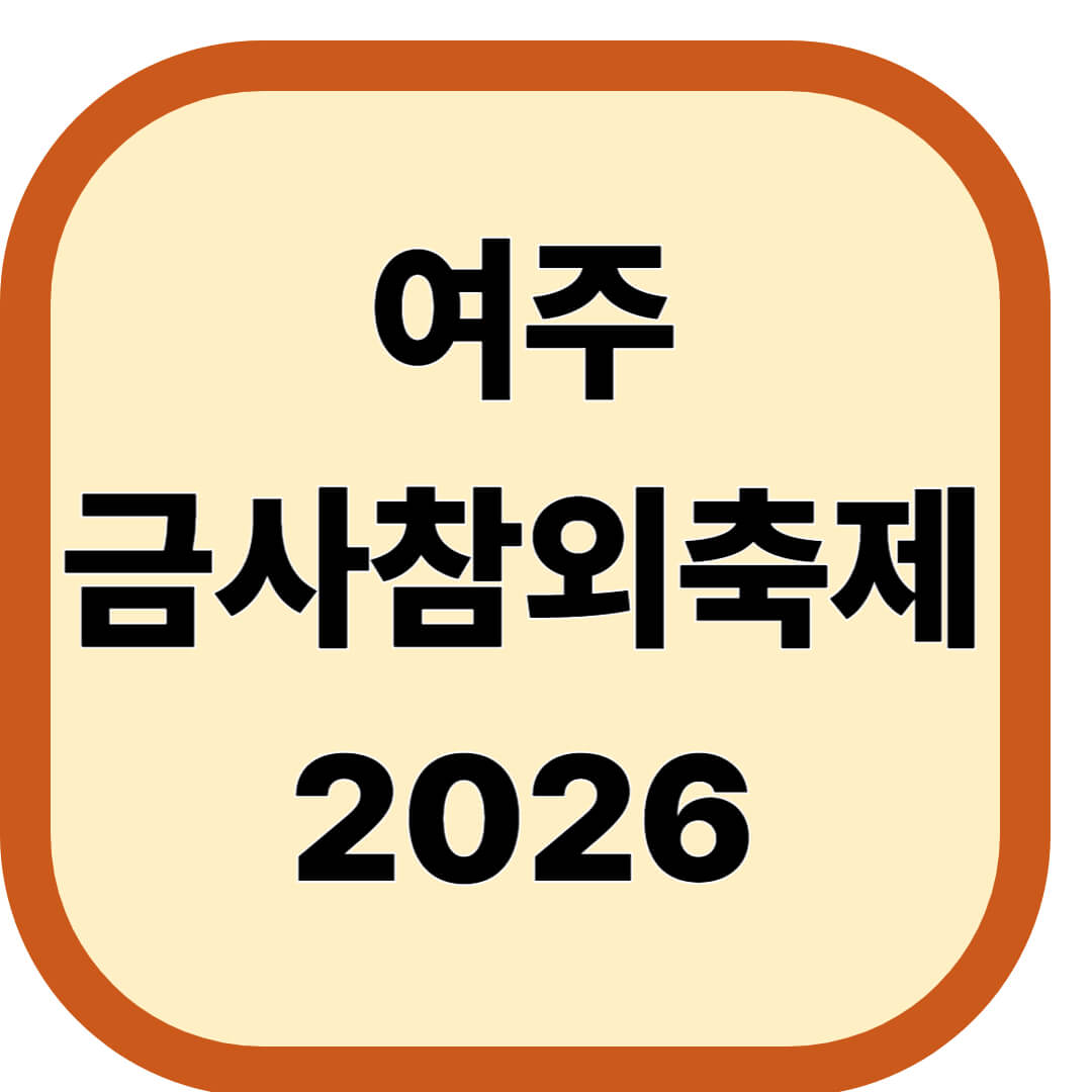 여주 금사참외축제 2026