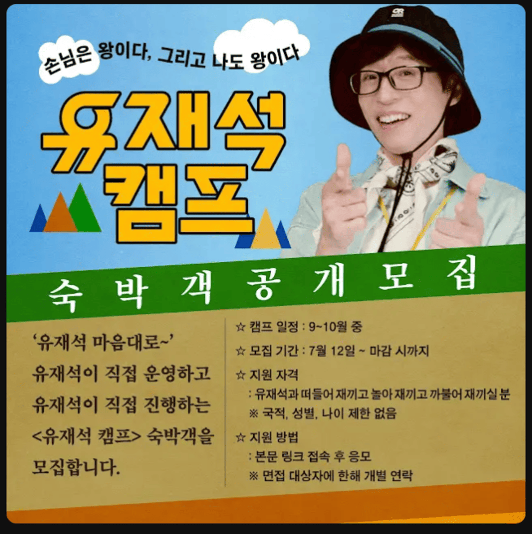 유재석 캠프