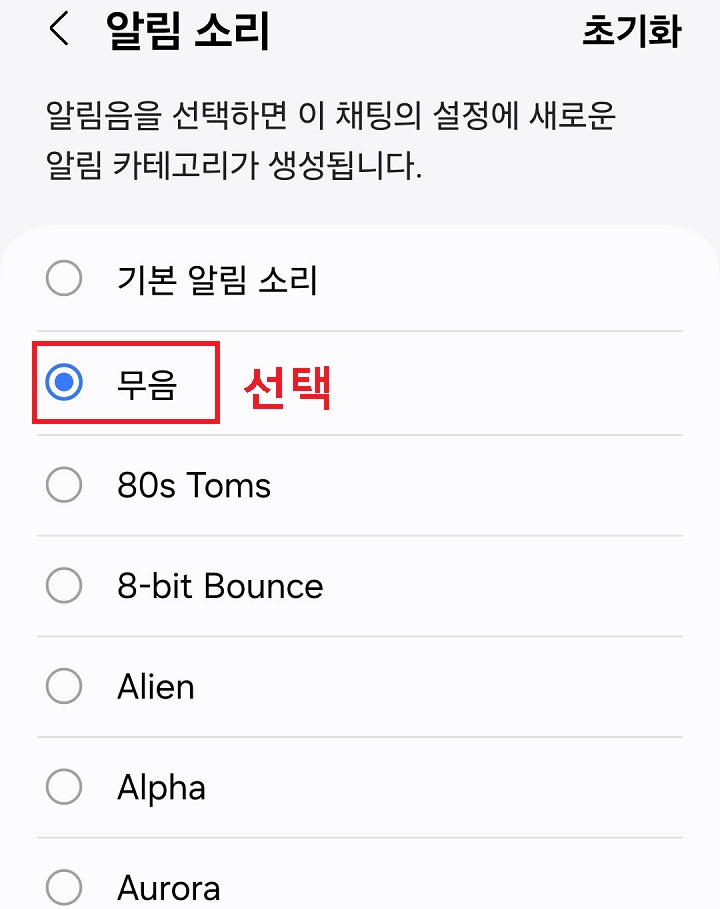 무음 선택됨