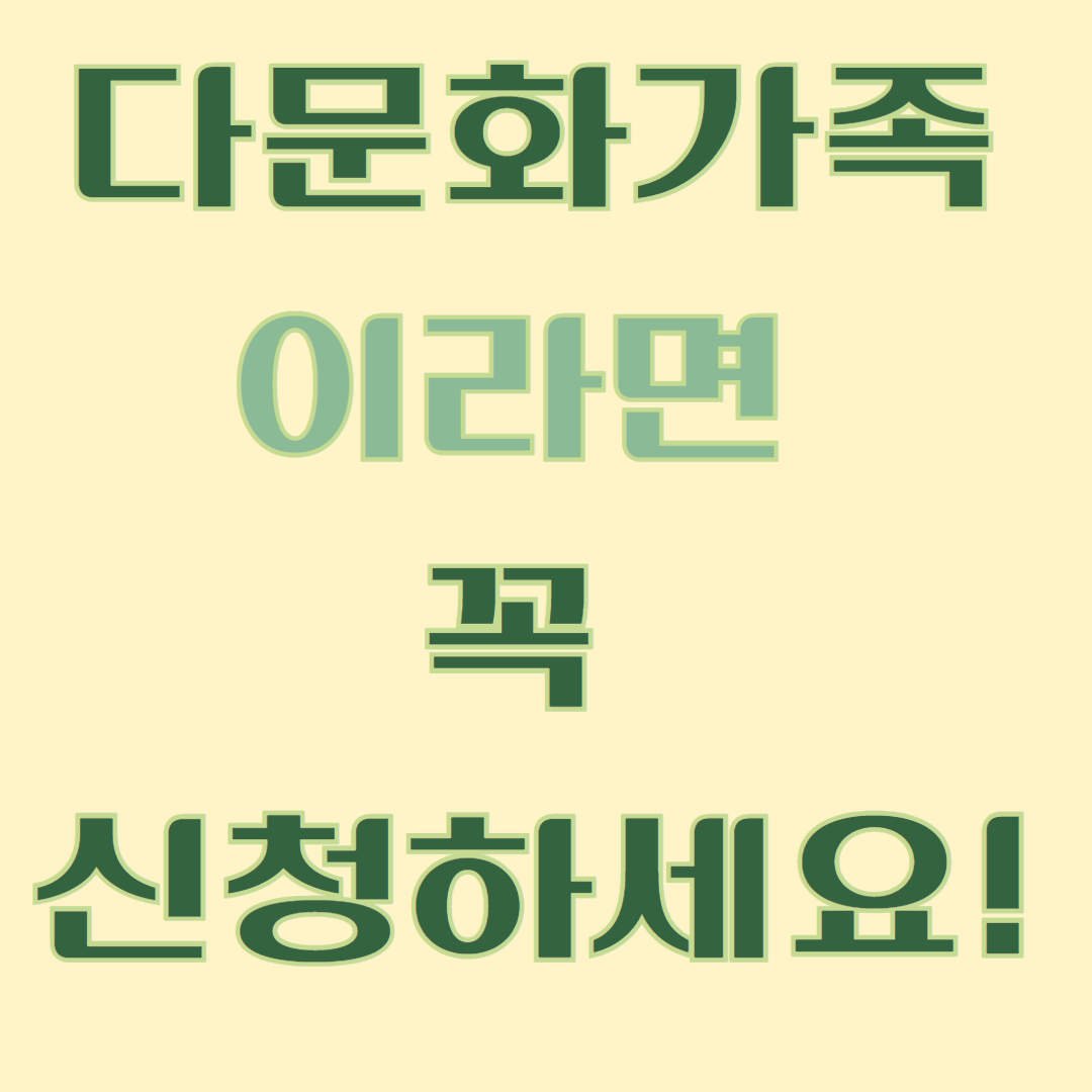 다문화가정이라면 자녀교육활동비 신청하세요 관련사진