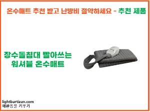 장수돌침대 빨아쓰는 워셔블 온수매트
