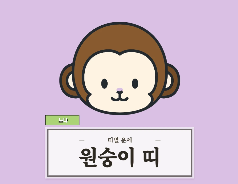 원숭이띠 오늘 운세 8월 25일 (56, 68, 80, 92, 04년생)