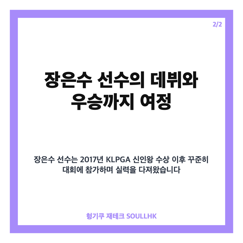 장은수 KLPGA 첫 우승, 10년 만에 제주삼다수 마스터스 정상에 오르다 카드뉴스 3