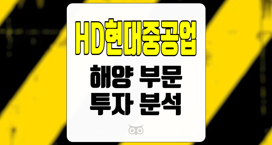 HD현대중공업, 해양 부문에서의 성장과 투자 기회