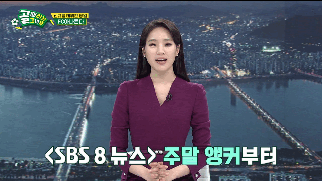 주시은 골때리는 그녀들