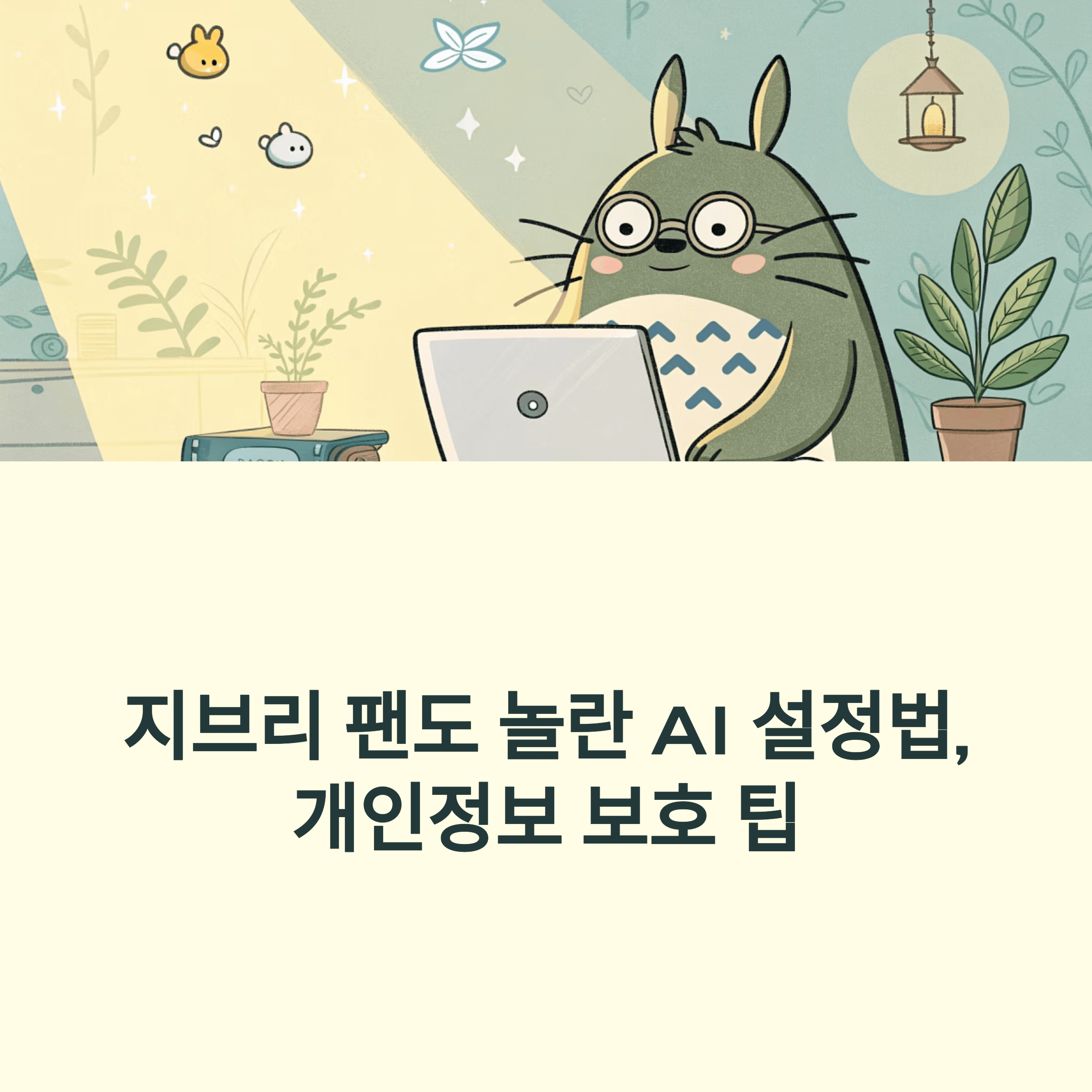 지브리팬도 놀란 ai 설정법, 개인 정보 보호하는 방법