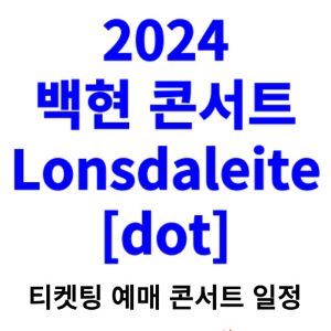 백현-콘서트-티켓팅-예매-2024-일정-Lonsdaleite