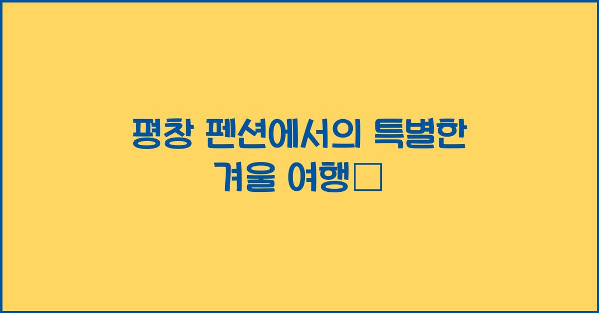 평창 펜션