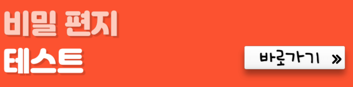 비밀-편지-테스트-바로가기