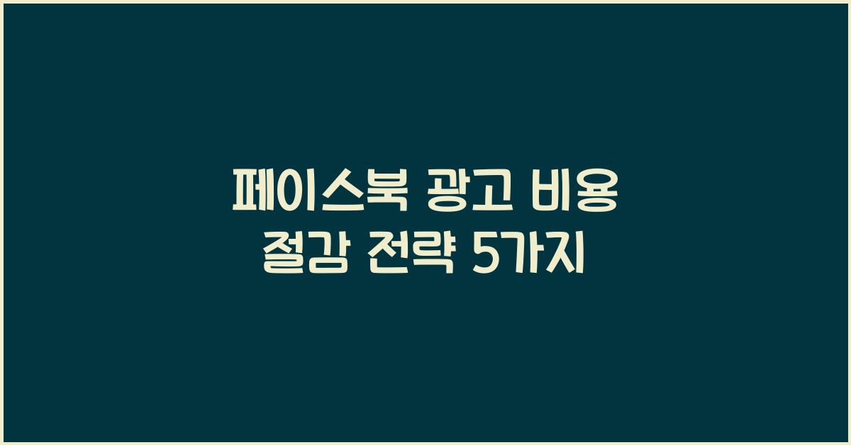 페이스북 광고 비용 절감