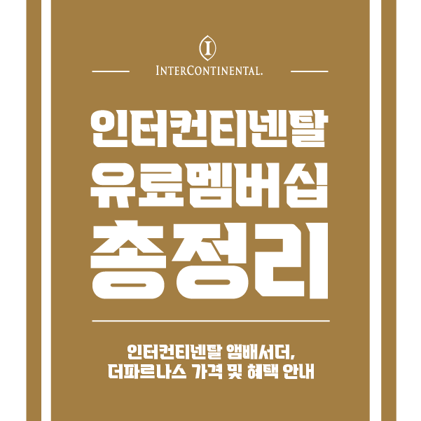 인터컨티넨탈 앰배서더